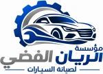 مؤسسة الريان الفضي لصيانة السيارات