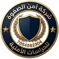 شركة أمن الصفوة للحراسات الأمنية